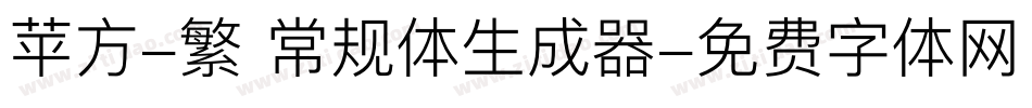 苹方-繁 常规体生成器字体转换